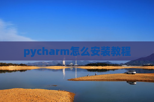 pycharm怎么安装教程