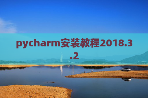 pycharm安装教程2018.3.2
